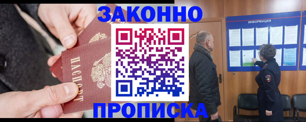 прописка регистрация в Заринске